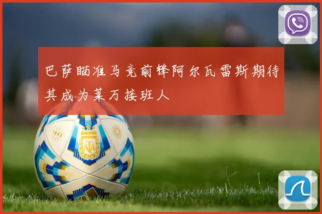 巴萨瞄准马竞前锋阿尔瓦雷斯期待其成为莱万接班人