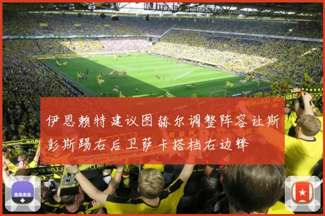 伊恩赖特建议图赫尔调整阵容让斯彭斯踢右后卫萨卡搭档右边锋