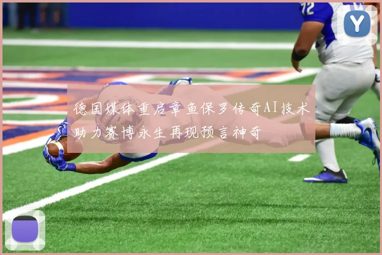 德国媒体重启章鱼保罗传奇AI技术助力赛博永生再现预言神奇