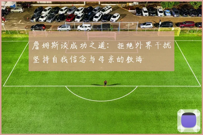 詹姆斯谈成功之道：拒绝外界干扰坚持自我信念与母亲的教诲