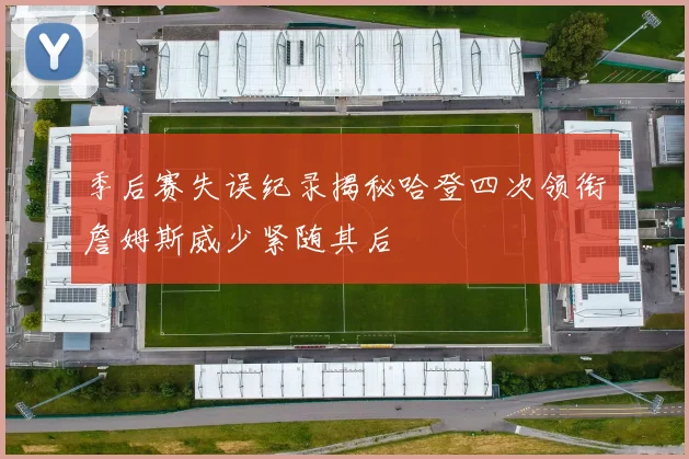 季后赛失误纪录揭秘哈登四次领衔詹姆斯威少紧随其后