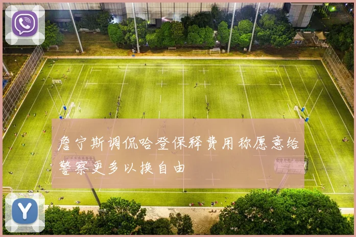 詹宁斯调侃哈登保释费用称愿意给警察更多以换自由