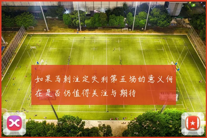 如果马刺注定失利第五场的意义何在是否仍值得关注与期待