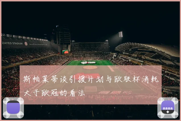 斯帕莱蒂谈引援计划与欧联杯消耗大于欧冠的看法